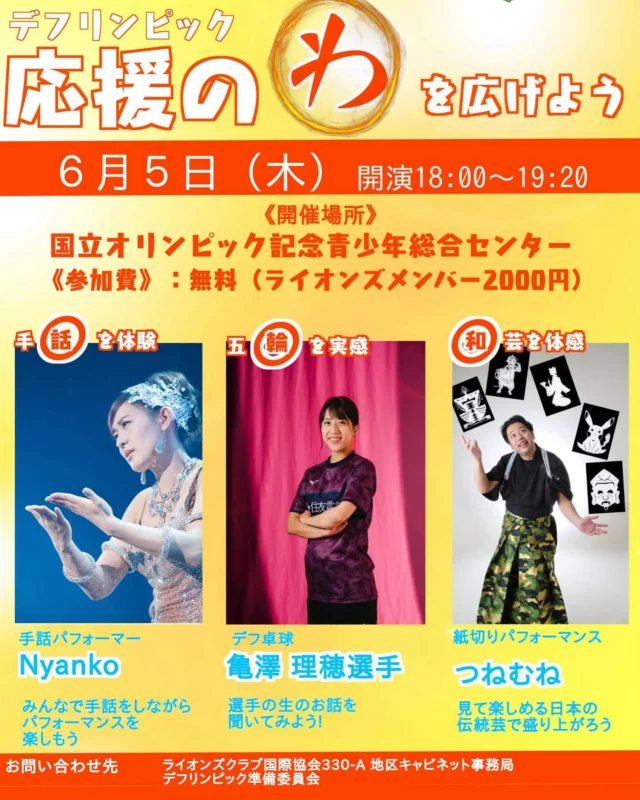 .
.

ライオンズクラブでご一緒している
紙切りパフォーマー・つねむねさんのご活躍を応援したく、
今回ご紹介させていただきます😊

🎌応援の“わ”を広げよう🎌
〜デフリンピックを知って、楽しんで、応援しよう〜
⁡
6月5日（木）18:00〜19:20
@ 国立オリンピック記念青少年総合センター
⁡
平日の夜ですが…ちょっと立ち寄ってみませんか？😊
⁡
手話を使ったダンスや、
実際にデフリンピックに出場した選手のお話、
そして日本の伝統「紙切り芸」まで、
見て、聞いて、感じて、応援できるイベントです🌟
⁡
📣プログラム📣
・手話パフォーマー Nyankoさん
・デフ卓球 亀澤理穂選手
・紙切り芸人 つねむねさん
⁡
参加は無料🆓
（※ライオンズメンバーは2000円）
どなたでもご参加OKです！
⁡
デフリンピックってなに？という方も大歓迎✨
きっと、新しい発見があるはずです。
お気軽にお越しくださいませ！

お問い合わせは…
ライオンズクラブ国際協会330-A 地区キャビネット事務局
デフリンピック準備委員会
〒169-0074
東京都新宿区北新宿1-36-6 ダイナシティ西新宿1階
03-5330-3330

⁡
#デフリンピック
#応援の輪を広げよう 
#つねむね  さん
#手話パフォーマンス
#亀澤理穂  さん
#Nyanko さん
#ライオンズクラブ 
#無料イベント 
#330a地区