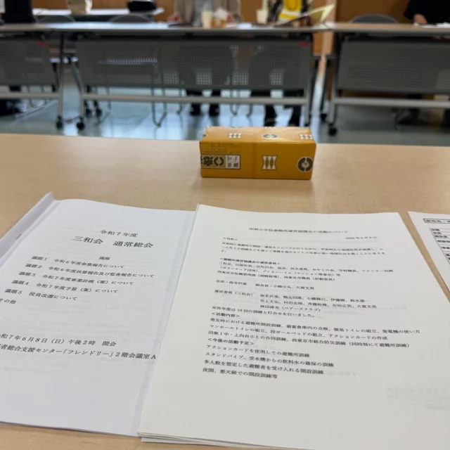.
.

昨日の午後2時から
自治会三和会の総会がフレンドリーにて
行われました。

役員全員が顔をそろえるのは年に一度のこと。
伝えたいことや話し合いたいことが山ほどありました。

無事総会は終わり、その後も話は尽きず
三和会をもっと良くしていこうという、
みなさんの前向きな気持ちがしっかりと伝わってくる時間でした。

恒例になった「子どもまつり」
「早春のつどい」と、地域の災害を考える「避難所運営委員」と
三和会はさらに進化していきそうです。

─────────────

#三和会
#総会
#自治会
#西東京市
#地域活動
#話が尽きない
#前向きな時間
#つながりに感謝
#みんなで作る
#地域の輪
#避難所運営委員会