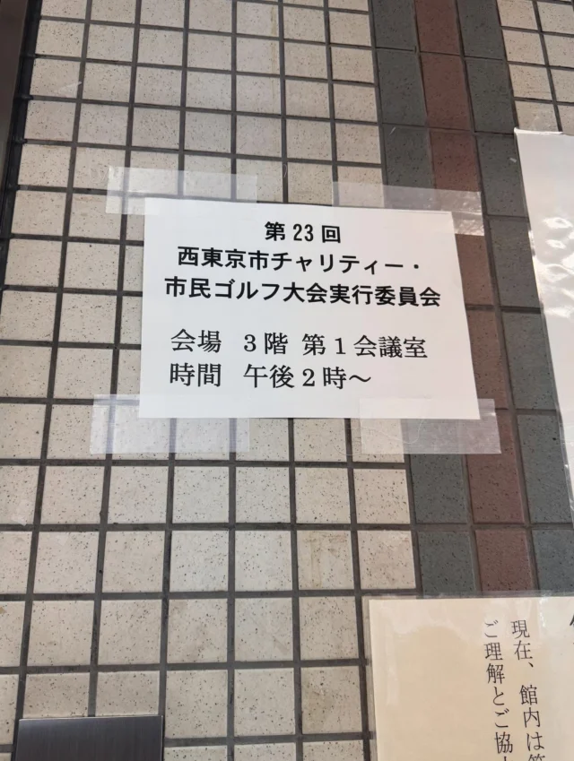.
.

⛳️令和7年6月19日（木）
西東京市チャリティーゴルフ大会の実行委員会議⛳️

今年もチャリティーゴルフの実行委員会の活動が始まりました！

毎年同じ日、10月23日（木）
西武園ゴルフ場にて開催します。

楽しくプレー🏌️‍♀️をしながら
地域福祉事業推進のために
チャリティーで貢献しませんか？

初心者🔰、お一人での参加も大歓迎。
たくさんのご応募をお待ちしています✨

弊社からは今年もお二人（イン、アウト）に
商品💐を協賛させていただこうと思っています😊

#ふくしんごうくん 
#ゴルフ
#チャリティーゴルフ
#西東京市
#社会福祉協議会