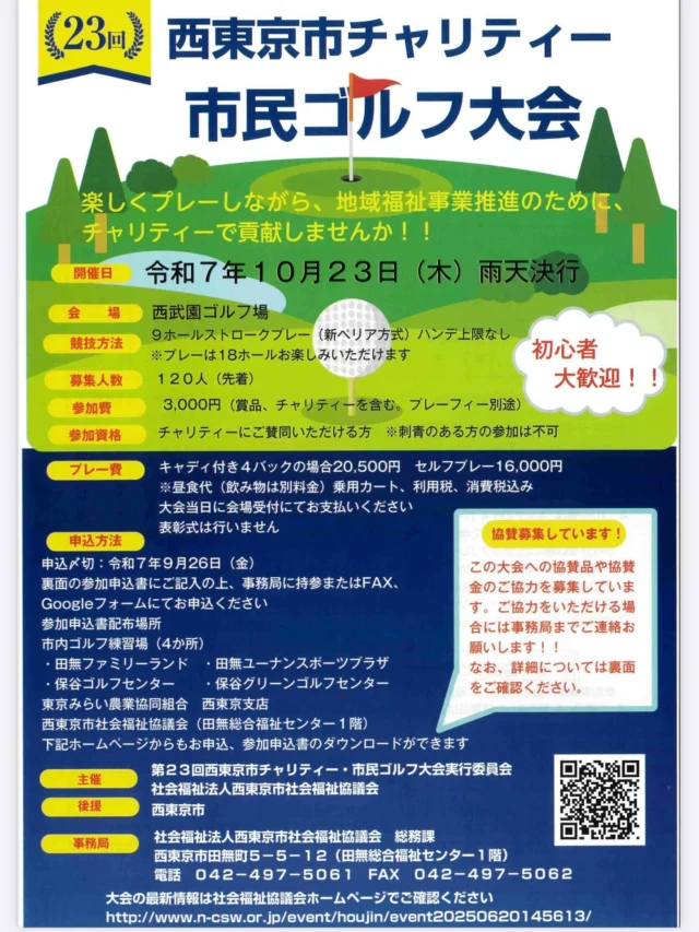 .
.

今年も開催！第23回チャリティーゴルフ大会⛳️

西東京市社会福祉協議会主催のチャリティーゴルフ大会が、
今年も開催されます。
わたしは実行委員としてお手伝いさせていただきます！
（下手ですが…プレーもいたします）

📅開催日：令和7年10月23日（水）
🏌️‍♀️会場：西武園ゴルフ場
👥募集人数：120名様（先着順）
📝申込締切：令和7年9月26日（木）

ゴルフは老若男女どなたでも出来るスポーツ。
ゴルフを楽しみながら、地域福祉に貢献しませんか？

現在、参加者を募集しています。

詳細は社会福祉協議会のホームページ、
または弊社にも申込用紙・リーフレットがございますので、
お気軽にお問い合わせください📄

皆さまのご参加を心よりお待ちしております！

#チャリティーゴルフ 
#西東京市 
#社会福祉協議会 
#西武園ゴルフ場 
#ゴルフ
#⛳️
#福祉活動 
#地域貢献 
#ゴルフ大会 
#西東京イベント 
#ゴルフ好きと繋がりたい
 #令和7年イベント 
#募集中 
#チャリティーイベント
#西武園ゴルフ
#ふくしんごうくん