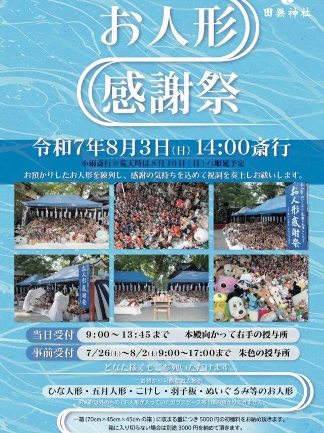 .
.

田無神社にてお人形感謝祭のお知らせ

令和7年8月3日（土）午後2時より
田無神社にて「お人形感謝祭」を執り行います。

なお当日弊社は
心を込めたお人形感謝祭になるよう
ささやかではございますがお手伝いさせていただきます。

長年大切にされてきたお人形に感謝を込めて、
神職が祝詞を奏上し、お祓いをさせていただきます。

▼お預かり対象
雛人形・五月人形・こけし・羽子板・ぬいぐるみなど
※1箱（70センチ✖️45センチ✖️45センチ）収まる量につき
初穂料5,000円をお願いしております。

▼お預かり期間
・事前受付：7月26日（金）〜8月2日（金）
　受付時間：9時〜17時
・当日受付：8月3日（土）
　受付時間：9時〜13時45分

どなたでもご参列いただけます。

思い出とともに過ごしたお人形に「ありがとう」の気持ちを込めて、どうぞご参拝くださいませ。

#お人形感謝祭 
#田無神社 
#人形供養 
#ぬいぐるみ供養 
#感謝の気持ち 
#思い出にありがとう 
#西東京市 
#神事 
#雛人形 
#五月人形
#西東京市