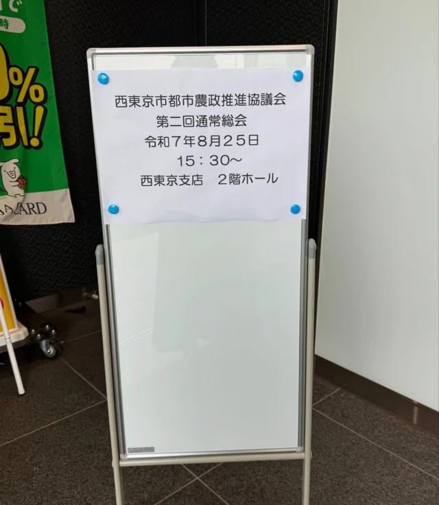 .
.
.
令和7年８月２５日、JA東京みらい西東京支店にて
西東京市都市農政推進協議会総会が行われました。
前地区代表として出席させていただきました。

近年は全国的な異常気象の影響で『令和の米騒動』と揶揄され農作物の不作が連日話題となり、不安になりましたよね。
農業の重要性や政策のあり方があらためて注目されています。

保谷地区と田無地区の協議会が統合され、
西東京市の農業をよりよくしていくためのスタート。
これからも地域の農業に目を向けていきたいと思います。

総会のあとは、農政の制度や農地の適正利用、農地パトロールについて学ぶ研修会へ。
普段なかなか触れることのない世界のことをたくさん知ることができて、とても勉強になりました🌱

帰りはもちろん
#新鮮館にて
地元で顔なじみの方が育てた新鮮野菜をお迎えしました！

#赤いオクラ茹でたら緑に

#西東京市
 #農業 
#都市農政 
#JA東京みらい 
#農業研修 
#地域の農業 
#農地パトロール
#新鮮館