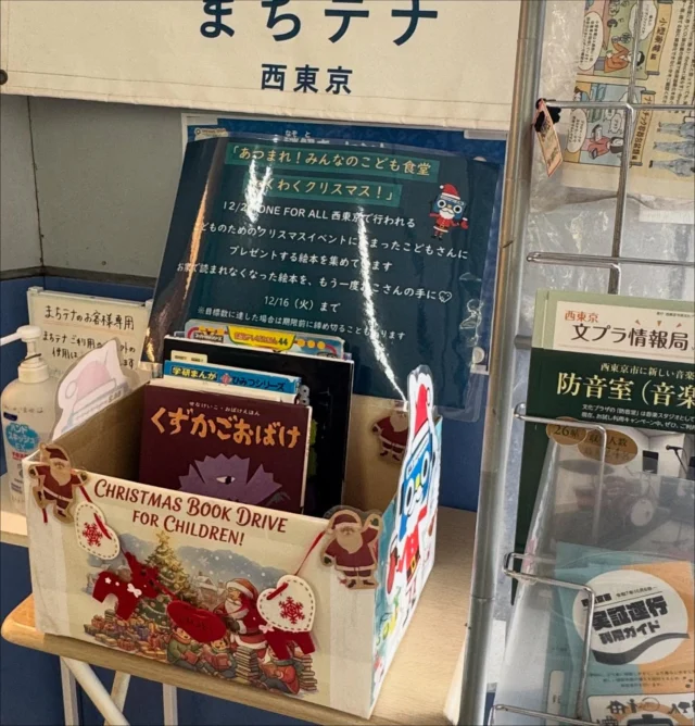 .
.

おうちで眠ってる絵本はございませんか？

12/20土曜日
ONE FOR ALL西東京にて開催する

集まれ！
みんなのこども食堂　わくわくクリスマス

にてプレゼント🎁する絵本のご寄付を受け付けております。
(12/16までです）

先程、私もまちテナさんにお持ちしました。
お店の前にこのようなボックスが置いてあり
とてもわかりやすいです。

以下FM西東京から転記させていただいております。

⇩ ⇩ ⇩

読まなくなってしまった絵本がお家にありませんか？
絵本の寄付をお願いします

お家で眠っている絵本に新たな命を吹き込んで贈り物にしましょう。
・こどもがプレゼントとして受け取ります
・こどもが読みます。内容をご確認ください。
・本として痛みが少ないものがありがたいです。

ここで絵本を集めています！（12/16（火）まで）
※目標数に達した場合は事前に締め切りることがあります

場所ごとに営業時間が異なります。それぞれお確かめの上、営業時間中にお持ちください。
・田無駅南口「ゆめこらぼ」
・田無駅南口 西東京市役所田無庁舎地下1階「西東京市職員労働組合」
・田無神社前（青梅街道沿い）「なっちゃんち」
・田無駅「まちテナ西東京」※店頭にある箱にお入れください
・田無北口から徒歩10分「西東京市民文化プラザ」
・柳沢 駄菓子屋「ヤギサワベース」
・柳沢（新青梅街道より南側。新柳沢団地近く）「ヤナカフェ」
・芝久保「エフエム西東京」
・保谷駅南口「こどもまんぷく食堂」
・保谷駅南口「まいにち薬局こどもまんぷく店」

※お預かりする場所は変更となる場合があり、随時更新していきます。

皆様、よろしくお願いいたします！

#FM西東京
#エフエム西東京
#西東京市
#ことも食堂
#クリスマス
#絵本
#寄付のお願い