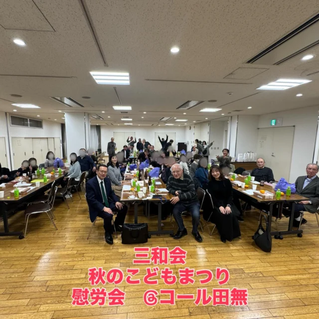 .
.

令和7年11月27日、19:00より
三和会 秋のこどもまつりの慰労会をコール田無にて行いました。

10月に田無小学校で開催された「三和会こどもまつり」。
地域の皆様、足を運んでくださった皆様、そして三和会をお手伝いくださった皆様のおかげで
賑やかに、そして安全に終えることができました。
そしてエフエム西東京さんにも番組内でこどもまつりの告知をしていただき大変お世話になりました。

あらためて心より感謝申し上げます。

今回は慰労会に西東京市長にもお越しいただき、
えびさわなおきさんのアコーディオン演奏で会場は和やかで楽しい時間となりました🎵

三和会は地域の自治会として、
これからもより良い地域づくりに取り組んでまいります。
そして、若い力も大歓迎！

「ちょっと手伝ってみようかな」「地域のつながりを広げたい」

そんな方がいらっしゃいましたら、ぜひお声かけください😊

#えびさわなおき さん
#西東京市長
#西東京市
#自治会
#三和会
#あきのこどもまつり
#エフエム西東京 
#升本