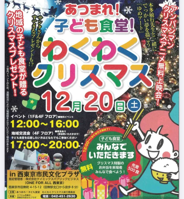 .
.
令和７年12月20日（土）
西東京市民文化プラザにて開催される
あつまれ！子ども食堂 わくわくクリスマス🎄

地域の子どもたちにとって
あたたかく過ごせる1日になってほしいという想いで、開催されます✨

子ども食堂「月曜弁当」特製のお弁当、
ワークショップワークショップ「ゆめアート」
アンパンマンのアニメ上映、サンタさんからのプレゼントなど…

子どもたちが“思いきり楽しめるクリスマス”がたくさん詰まったイベントです🎁

当日は会場スタッフとしてお手伝いさせていただく予定です。

子どもたちの笑顔がたくさん生まれる1日になりますように✨

ぜひお気軽に遊びに来てください😊

みんなで楽しいクリスマスを過ごしましょう。

#子ども食堂 
#株式会社スプラッシュ
#エフエム西東京
#西東京市民プラザ 
#わくわくクリスマス 
#田無
#西東京市 
#地域イベント
#子どもたちのために 
#みんなでいただきます 
#クリスマスイベント
#地域でつながる 
#笑顔の輪 
#子ども食堂
#クリスマス
#本多敏行　先生
#ゆめアート
#体験型ワークショップ
#月曜弁当
#アンパンマン