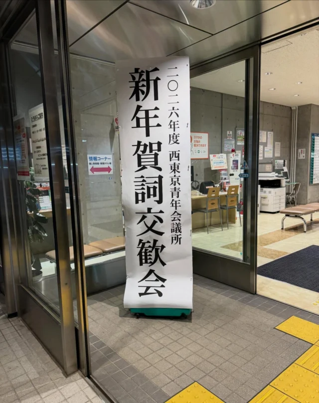 .
.

令和8年1月20日18:30より
西東京青年会議所 2026年新年賀詞交歓会に
出席させていただきました。

オープニングでは、天翔（あまかける）さんによる和太鼓の力強い演舞。会場の空気が一気に引き締まり
まさに新たな一年の幕開けにふさわしい、迫力のスタートでした。

若い皆さんの熱意とエネルギーに触れ
これからの西東京市を担っていく力がここにあると実感しました。

そして、第28代理事長に就任された
山田 基樹理事長のご挨拶は、
エピソードも素晴らしく、言葉一つひとつが心に響き、
頼もしく感じました。
挑戦する人の背中が、西東京市を前へ進めてくれると思います😊

#西東京青年会議所
#jc 
#新年賀詞交歓会
#若い力
#西東京市