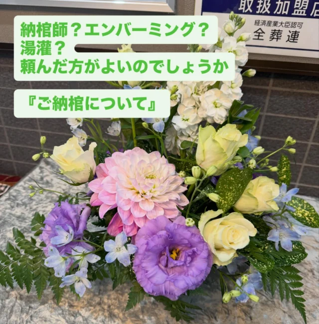 .
.

「納棺師による納棺って、必要なんでしょうか？」
そう聞かれることがあります。

病院でお顔を整えてもらったし、
もうしなくてもいいのでは？
と思われる方もいらっしゃいます。

答えは…
必ずしもしなければいけないものではないと思っています。

それぞれご説明させていただきます。

納棺師と聞くと
映画『おくりびと』を思い出す方も多いかもしれません。
あの映画をきっかけに納棺という時間を知った、という方もいらっしゃいます。

納棺には
「整える」という意味だけでなく、
お別れの時間を持つ
という大切な役割があります。

まずお着せ替えとメイク。

白装束、普段のお寝巻き、お気に入りのお洋服、
浴衣など、
ご希望に合わせてお着替えをさせいただきます。

また、生前とてもおしゃれだった男性。
ひげを整える
眉や髪を整える
など、ほんの少し手をかけることで、
とても穏やかなお顔になります。

女性のお化粧も
「生きている時と違ってしまう」
ようなことは決してせず、
眠っているような自然なお顔を大切にしています。
お顔の色も、ご希望があれば
ご相談いただけます。

ご納棺の儀の際には、
末期の水をとったり、旅支度として
脛を守る脚絆（きゃはん）手の甲を守る手甲（てっこう）
足を守る足袋などを皆様の手でお着けすることがあります。
※宗旨によって異なります。お問い合わせください。
ご家族皆さまで一つひとつの儀式をゆっくり行います。

その時間は、
悲しみの中にありながらも、
不思議と心が落ち着き
「お別れを受け止める時間」
になることが多いように感じます。

また、ご希望があれば
「湯灌」を行うこともあります。

湯灌はお身体をお湯で清め
さっぱりとした状態で
お見送りするための儀式です。

生前、
「お風呂に入りたい」
「お風呂が好きだった」
そんなお話をご家族から伺うことがあります。

最後にもう一度お風呂に入れてあげたい。
そのお気持ちから、
湯灌を選ばれる方も少なくありません。

かつての入浴のように、
丁寧に、やさしく行いますので、
穏やかなお顔になられることも多く、
ご家族にとっても心が落ち着く時間になるように感じます

エンバーミングに関しては
ご親族が希望される場合を除けば必要なものではない
と弊社では考えています。海外への搬送など特別な事情がない限り、日々のドライアイスの処置と
丁寧なケアで、十分対応できる場合もございます。

納棺師を呼ばないという選択ももちろん可能です。
弊社のスタッフがお棺にお納めいたします。
お顔・お口・お目元のお整えは
私たちが出来る限りお手伝いさせていただきますので
お申し付けください。

納棺は、形ではなく、
ご家族の気持ちを大切にする時間。
それが何より大切だと考えています。

納棺師を呼んで納棺をしていただいたご葬家様からは
本当に納棺師さんをお願いして良かったです…
とお喜びの声を耳にいたします。
何なりとご相談くださいませ。

#納棺
#湯灌
#お別れのかたち
#家族の想い
#知っておくと安心