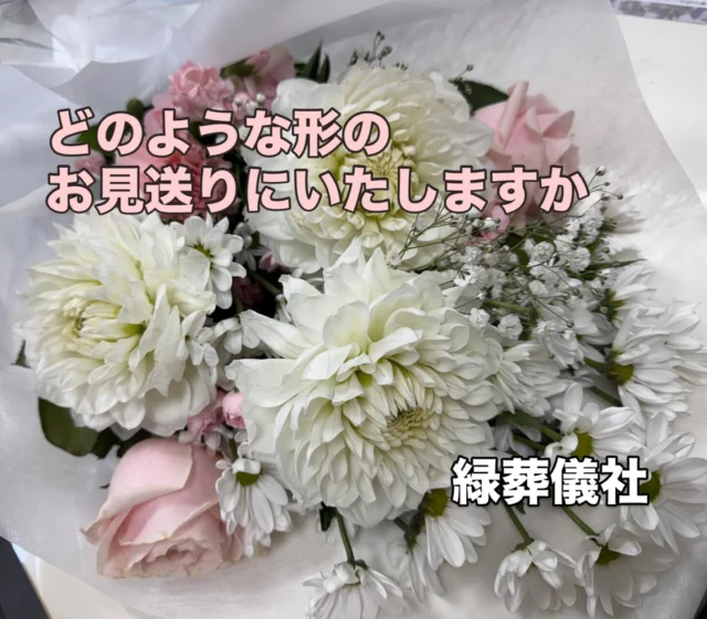 .
.

昨日は、
納棺についてお話ししました。

納棺を終え、
大切な方をお棺にお納めすると、
次に考えるのは
お通夜・告別式をどんな形で行うか
ということになります。

お葬式の形には、
本当にさまざまな選択肢があります。

・通夜や告別式を行わない直葬
・お寺様にお越しいただく一般的な仏式
・音楽を取り入れた自由な形のお葬式
・キリスト教式のお別れ
など、ご家族のお考えによって
形は大きく変わります。

また、代々お付き合いのあるお寺様がおありになる場合（檀家様）
葬儀の日程を先に決めてしまうのではなく
必ずお寺様のご都合を伺いながら
順序を追って進めていくことが大切です。
（葬儀社にお任せください。）

葬儀の形。
どの形が正しいということはありません。
大切なのは、
「どう送りたいか」
「どんな時間にしたいか」
後悔のないよう
その気持ちをもとに、
お葬式の形を決めていくことが
何より大切だと私たちは考えています。

#納棺師
#お葬式の流れ
#葬儀のかたち
#檀家
#葬儀のご相談