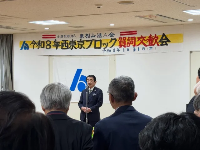 .
.

本日は18:00前よりコール田無にて
西東京ブロック東村山法人会の賀詞交歓会の
準備をいたしました。

18:30より開式いたしまして
市長をはじめ、多くの皆さまとご一緒させていただきました。

このあと19時から別の予定が控えていたため、
名残惜しくも会の途中で会場を後にいたしました。
次の場へと向かいます。

#西東京ブロック
#東村山法人会
#賀詞交歓会
#西東京市