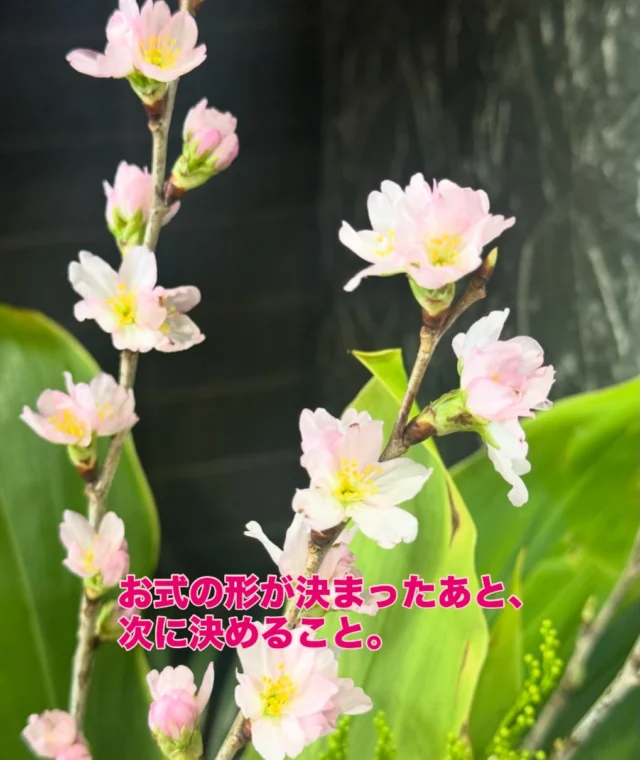 .
.
【お式の形が決まったあと次に決めること】

では次に何を決めていくのでしょうか。

実はこのタイミングが、
ご家族が一番不安になりやすい時でもあるかもしれません。

まず決めていくのは
日時・場所・誰をお呼びするか です。

日時については、
火葬場の空き状況によって、
ある程度日程を先に考える必要があります。

ただし、以前のInstagramでもお伝えしましたが
代々お付き合いのあるお寺様（檀家様）がいらっしゃる場合は、
先に火葬場の仮押さえをすることはあっても、
確定させる前に、
必ずお寺様のご都合を伺うことが大切です。
これは順序として、とても大事なことです。

一方で、
特定の宗旨やお寺様とのお付き合いがない場合や、
無宗教でのお見送りの場合は、
火葬場の空き状況と、ご家族皆さまのご都合を見ながら、
日時を決めていくことができます。

場所については、
弊社の場合、ご安置室が会館内にございますので、
そのまま同じ場所でお式を行えます。

そして、
誰をお呼びするか という点もとても大切です。
ご家族だけで行う家族葬なのか、
ご親戚・ご友人・会社関係・地域の方にもお声がけする一般葬なのか。
この考え方によって、準備の内容も変わってきます。

すべてを一度に決めなくても大丈夫です。
火葬まで少し時間がある場合は、
一つひとつ、順番に担当者と共に落ち着いて考えていきましょう。

#お葬式の流れ
#家族葬
#葬儀の準備
#事前相談
#西東京市