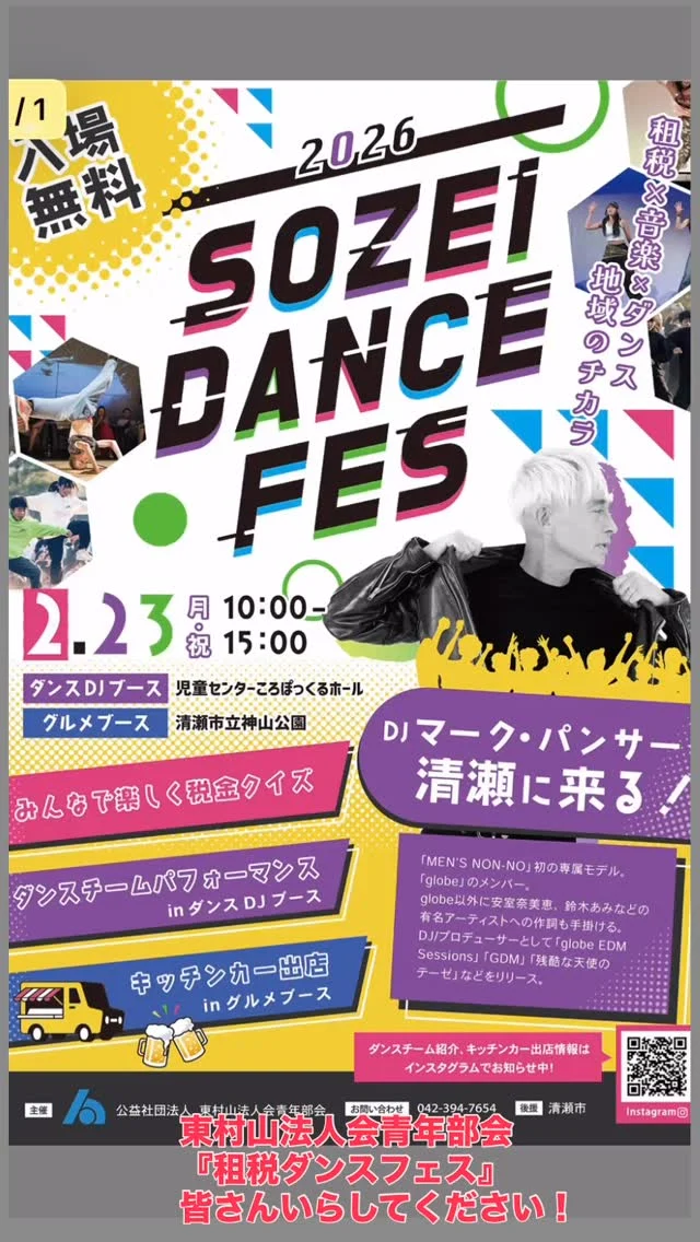 .
.

SOZEI DANCE FES 2026

2月23日（月・祝）
清瀬がダンスと音楽で盛り上がります😊

なんと入場無料
DJマーク・パンサーさんも清瀬に来るそうですよ。

地域のチカラ × 音楽 × ダンス。
世代を超えて楽しめる一日になりそうですね。

キッチンカーやグルメブースもあるとのことなので
ご家族でのお出かけにもぴったりです。

ぜひ足を運んでみてください✨

#東村山法人会
#青年部会
#租税ダンスフェス
#清瀬
#マークパンサー　さん