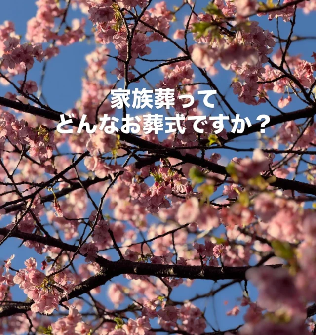 .
.

今回は
家族葬・一般葬・一日葬
火葬式の考え方について。

どれが正解、というものはありません。

大切なのは
「誰のためのお別れなのか」
そして
「ご家族が無理をしていないか」ということ。

ご家族だけで静かに見送る家族葬。
ご縁のある方々ともお別れをする一般葬。
時間的・体力的な負担を抑えた一日葬。
式を行わない火葬式。

それぞれに意味があり、想いがあります。
比べるものではなくそれぞれの気持ちで選んでいただくものだと思っています。

まずは 家族葬 からご説明いたします。

「家族葬」と聞くと、
小さいお葬式、というイメージを持たれる方も多いですが、
はっきりとした人数の決まりはありません。

私たちが考える家族葬は、
ご親戚を中心に、身近な方だけで執り行うお葬式です。

静かにゆっくりとお別れの時間を持ちたい。
周囲に気を遣わず、家族の時間を大切にしたい。

そういった想いから選ばれることが多い形式です。

家族葬のメリット、デメリットを考えてみました。

【メリット】
・身内中心で、落ち着いてゆっくりと故人様とお別れができる。
・気を遣う場面が少ない。

【デメリット】
・参列できなかった方など
　後から弔問が続き、しばらく落ち着かない。
・「知らせてほしかった」と言われてしまう。

などです。