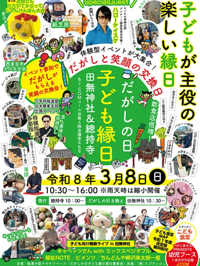 .
.
🌸子どもが主役の楽しい縁日🌸
　＼だがしの日 子ども縁日／

3月8日（日）
田無神社＆総持寺にて開催✨

ポスター隅々見ているとワクワクして来ますね。
ぎっちり楽しい
体験型イベントが大集合！

だがしと笑顔の交換日😊

皆さま、ぜひいらしてください！

私は子ども食堂ブースでお手伝い予定です🍝

#だがしの日
#子ども縁日
#總持寺
#田無神社
#西東京市