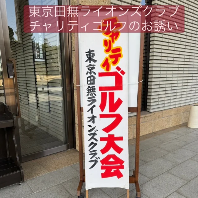 .
.
【東京田無ライオンズクラブチャリティゴルフ 参加者募集のご案内】

第39回東京田無ライオンズクラブチャリティゴルフ大会は（締切日を過ぎておりますが）若干名ではありますが余裕がございます。

令和8年3月18日（水）
場所:石坂ゴルフ倶楽部

日ごとに春めいてまいりました。
あたたかな日差しの下で楽しむゴルフは最高だと思います！

チャリティという温かな想いとともに
楽しい一日を過ごしてみませんか。

ご都合がよろしければ、ぜひご参加をご検討ください。

皆さまのお申し込みを心よりお待ちしております。
※写真は去年のものです

#東京田無ライオンズクラブ
#チャリティゴルフ
#石坂ゴルフ倶楽部 
#西東京市
