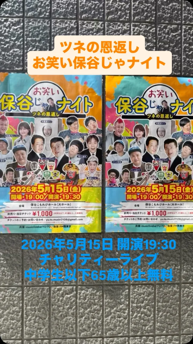 .
.
弊社も協賛させていただいております✨

ライオンズクラブでご一緒している　#常宗孝史 さんが、
この日は「芸人theブラスト」として漫才を披露されます！

さらに、完熟フレッシュ、猫柳ロミオ、TOKYO COOL、リトル清宮、飛石連休、しゃばぞう、ごっちくん、冷蔵庫マン、山P、Bちゃんと、豪華な出演者が勢揃い！

チャリティーライブとして開催されます！

※中学生以下、65歳以上は入場無料です。

入場料1000円

笑いと温かさに包まれる夜をぜひ会場でお楽しみくださいね✨

🗓 2026年5月15日（金）19:30開演
📍 保谷こもれびホール 大ホール

皆さまのご来場を心よりお待ちしております。

#西東京市
#チャリティーライブ
#つねむね  さん