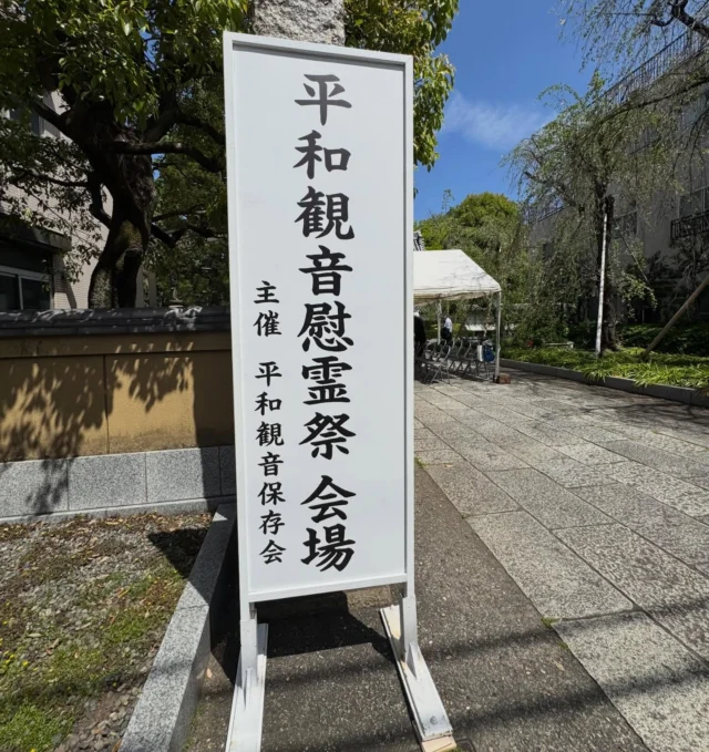 .
.
4月12日、11時30分より
田無山總持寺にて
平和観音慰霊祭が執り行われました。

81年前の昨日、田無のまちで起きた空襲。
今の穏やかな風景の中に、その歴史があることを感じます。

本年も、読経と御詠歌の中、
地域の皆さまと静かに手を合わせ、祈りを捧げました。

このまちの日常が、これからも続きますように🕊️

#西東京市平和の日
#平和観音保存会
#西東京市 
#總持寺
#田無