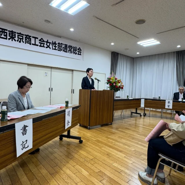 .
.

令和8年4月21日18:30より
西東京商工会女性部の総会が
コール田無にて行われました。

会員の皆さまのお力添えのおかげで、総会も無事終わり
ご臨席いただきました商工会会長の平山様、そして池澤市長にもご祝辞をいただきありがとうございました。

商工会女性部としては今年度から新入会員の方も増え
若い力も加わることで、
女性部のこれからが楽しみです✨

引き続きご入会をお待ちしております。

毎年お世話になっているコール田無ですが、
12月から改修に入り、令和9年まで使用できなくなるとのこと。
何年かは不便さもあり心配ですね

これからも地域のつながりを
大切に活動していきたいと思います。

#西東京商工会女性部
#西東京市
#JCOMコール田無
#西東京商工会