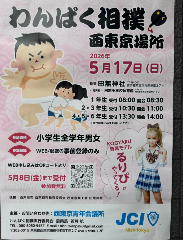 .
.

今年もこの季節がやってきました✨

令和8年5月17日（日）、田無神社⛩️にて
「わんぱく相撲 西東京場所」が開催されます！

毎年恒例となっている、
西東京青年会議所主催の大人気イベント。
小学生の男女を対象に、元気いっぱいの熱戦が繰り広げられます！

そして今年は…小学生に大人気✨KOGYARU専属モデルのるりぴさんが来場予定とのこと！

会場をさらに明るく盛り上げてくれそうですね😊

弊社も協賛させていただいております。

参加受付は5月8日まで。
思い出に残る1日になると思いますので、ぜひ皆さまご参加ください✨

当日は、元気いっぱいの子どもたちの姿を楽しみにしております！

#わんぱく相撲
#西東京場所
#田無神社
#西東京青年会議所