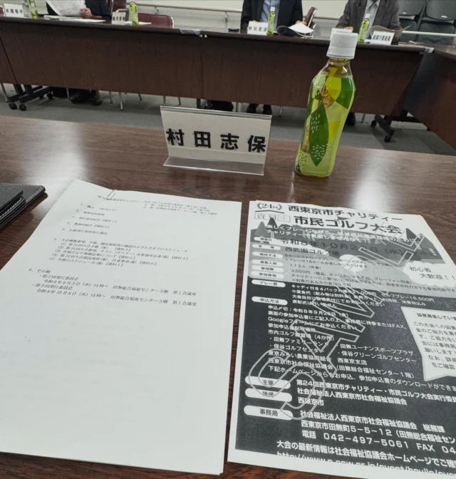 .
.

本日は、令和8年10月21日西武園にて開催予定の
『西東京市社会福祉協議会 チャリティーゴルフ大会』に向けた、
第1回実行委員会が行われました⛳️

今年もこの季節がやってきました！
一年が早いなぁといつも感じることですが💦
本日も色々な意見交換を行いました。

これから当日に向けて、さらに準備を重ねながら、
参加される皆さまに「楽しかった！」と思っていただけるよう
今後も実行委員一同、力を合わせて頑張ってまいりますので
どうぞよろしくお願いいたします😊

#西東京市社会協議会 
#チャリティーゴルフ
#西東京市