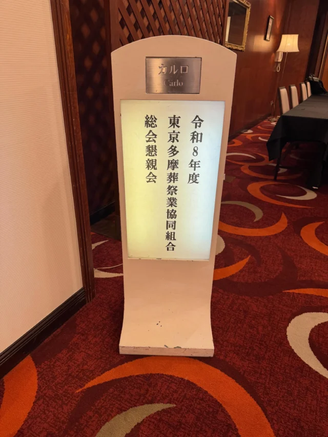 .
.
令和8年5月9日17:00より
多摩葬祭組合第52回の総会が無事に終わりました。

その後はご来賓、組合員、八葉会（同業者様）56名懇親の時間を
過ごさせていただきました。

それぞれのお仕事のお話や情報交換を通して、
多くの学びや気づきをいただいた貴重な時間となりました。

私たちの仕事は、たくさんの同業者様の方々のお力添えがあって
お客様に信頼を得ること、そして成り立っているものだと改めて実感しております。

これからも感謝の気持ちを忘れず、
良いバランスで信頼関係を築いていけたらと思っております。

#東京多摩葬祭協同組合
#八葉会
#全葬連加盟店