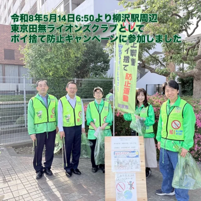 .
.
今朝は6時50分より
東京田無ライオンズクラブのメンバーとして
西武新宿線の柳沢駅周辺で西東京市主催『ポイ捨て防止運動」に参加してきました。
池澤市長をはじめ
自治会の方々が大勢見えていました。

朝の街を歩きながら、
無になってゴミを拾う時間は、
なんだかとても贅沢で有意義な時間でもあります。

柳沢駅周辺はきれいで
ゴミも少なく、街を大切にしている方が多いのだなと感じました。ポイ捨てのない、
気持ちの良い街づくりへ。
小さな活動ですが、
これからも続けていきたいと思います✨

帰りに駅前のCIAOのサンドイッチ🥪を買って
ひとつは子供に、ひとつは先程職場にていただきました。
美味しかったです😊

#東京田無ライオンズクラブ　
#ポイ捨て防止キャンペーン　
#西東京市
#西武柳沢