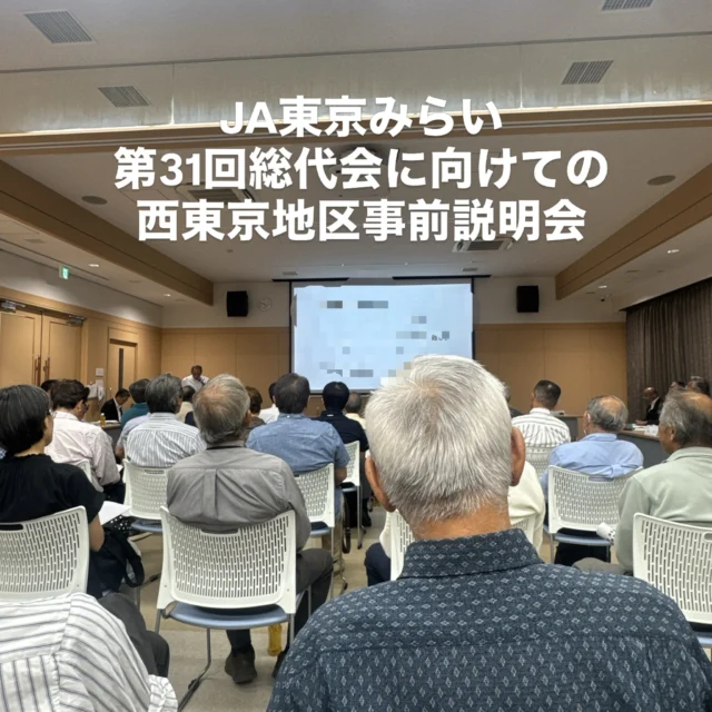 .
.

令和8年6月2日16時より、
JA東京みらい西東京支店にて開催された
総代会事前説明会に
第1支部の総代として出席いたしました。

総代会に向けた議案や事業報告などについて説明を受け、
JAの活動について理解を深める機会となりました。

西東京地区の事前説明会は昨日開催されましたが、
今後は清瀬市、東村山市、東久留米市でも順次開催されます。

地域の皆さまと一緒に総代としての役割を果たしていけたら…と思っています。

#JA東京みらい
#総代会
#総代
#西東京市