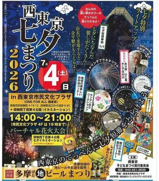 .
.

7月4日にONE FOR ALL西東京市民プラザで
「西東京七夕まつり」が開催されます🎋
今年はさらに内容が充実✨
バーチャル花火大会や田無4丁目公園にて七夕イルミネーション、
様々なワークショップやクラフトビールやお酒の販売等等…

お子さまから大人まで楽しめる企画が盛りだくさんです。

いつもお世話になっている
株式会社スプラッシュの鈴木さんにお声掛けいただき
私も当日お手伝いさせていただきます。

ぜひポスターをご覧いただきまして
ご家族やご友人とお越しください。

皆さまにお会いできるのを楽しみにしております🎋✨

#西東京子どもまつり実行委員会
#レイモンドファーム
#西東京市民文化プラザ
#プラネタリウム