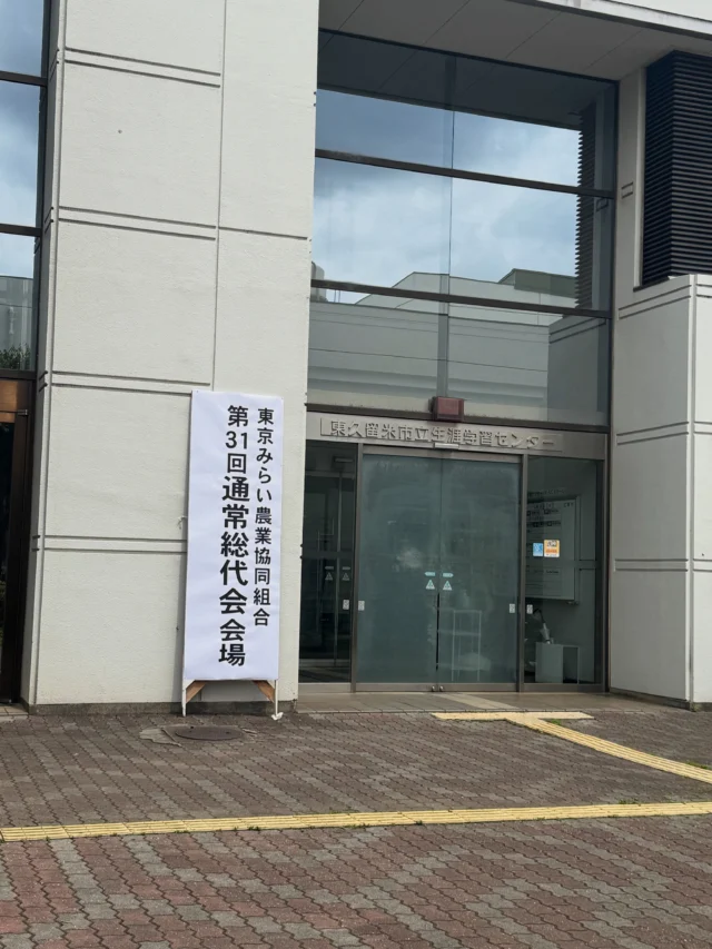令和8年6月24日
東京みらい農業協同組合 第31回通常総代会に
総代として出席いたしました。

地域の農業や組合運営についての報告
そして各議案について審議が行われ
総代会は終始穏やかな雰囲気の中無事に終了いたしました。

新役員も決まり、
地域農業を支える多くの皆さまのご尽力に
改めて感謝するとともに
これからも組合員及び総代として
微力ながらお役に立てればと思います。

まろにえホール内、バオバブのコーヒーが美味しかったです。

#まろにえホール 
#JA東京みらい 
#東京みらい農業協同組合 
#総代会
 #西東京市