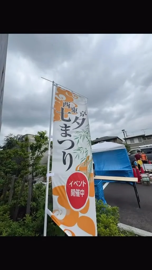 .
.
今日は七夕まつりのお手伝いをさせていただきました🎋
西東京市民文化プラザの駐車場にて
今朝採れたてレイモンドファームさんのとうもろこし🌽と
枝豆🫛を楽しく販売させていただきました。
朝からみんなでとうもろこしの皮剥きや枝豆に塩を振ったり
下準備からすでに楽しかったです😊

西東京市民文化プラザの建物内でもさまざまな楽しい催しが行われていましたが…残念ながら館内の催しを見ることはできませんでした。

また公園では短冊に願いごとを書いて飾るコーナーもありました。

たくさんの親子連れの皆さまにお越しいただき、笑顔いっぱいの一日となりました。

「美味しい！」「楽しかった！」という声を聞くたびに、私自身もとても嬉しい気持ちになりました。

毎年少しずつスケールアップしていく七夕まつり。
そしてお祭りの締めは
バーチャル花火大会！たまやーの掛け声も🎇

来年もまた、この素敵なイベントのお手伝いができることを今から楽しみにしています✨

ご来場いただいた皆さま、そして運営に携わられた皆さま、本当にありがとうございました。

#七夕まつり  #西東京市  #レイモンドファーム #西東京市民文化プラザ