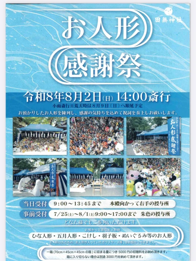 .
.
8月の第一日曜日は、
毎年恒例の田無神社　お人形感謝祭です。
弊社もお手伝いさせていただきます。

長年大切にしてきたお人形やぬいぐるみに「ありがとう」の気持ちを込めて、お別れをする日。

思い出がたくさん詰まっているからこそ、なかなか手放せないものもありますよね。

感謝の気持ちを込めてお見送りできるそんな大切な機会です。

ご供養をお考えの方は
ぜひ足を運んでみてはいかがでしょうか。
受付9:00より13:45まで
14:00より祝詞を奏上いたします。

#田無神社 
#お人形感謝祭 
#人形供養 
#西東京市 
#田無