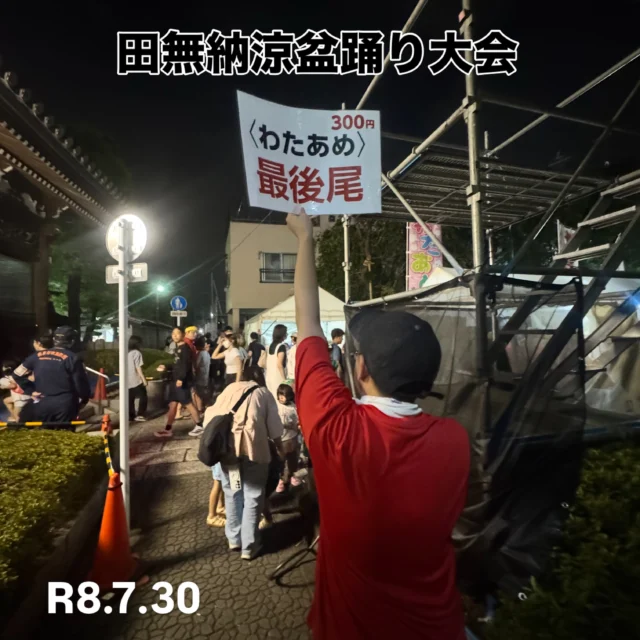 .
.

令和8年7月30日・31日の2日間
総持寺にて「第3回田無納涼盆踊り大会」が開催されました。

今年もたくさんの皆さまにご来場いただき
会場は笑顔と熱気に包まれたとても賑やかな2日間となりました。ご来場いただいた皆さま本当にありがとうございました。

私は田無盆踊り支援委員会として本部のお手伝いと
２日目は西東京商工会女性部の一員として盆踊りにも参加させていただきました。

暑さの中で自分自身の体力がもつか少し心配していましたが😅
一緒に活動した皆さんのおかげで最後まで楽しく充実した2日間を過ごすことができました😊

このような伝統あるお祭りのお手伝いに携われて感謝✨です。
運営の皆さま、お疲れさまでございました。

#田無納涼盆踊り大会 
#総持寺 
#西東京市 
#西東京商工会女性部 
#田無盆踊り支援委員会