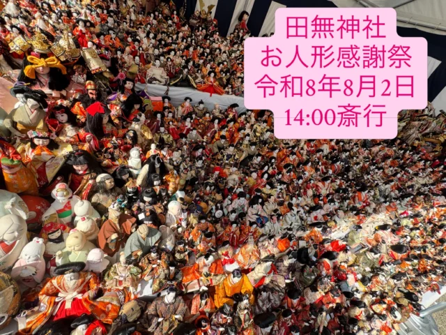 .
.
毎年8月第一日曜日はお人形感謝祭。
愛着のあるお人形たちに感謝のお気持ちを🧸

昨日、14:00より田無神社にてお人形感謝祭を斎行いたしました。

夏らしい暑さの中にもかかわらず
多くの皆様にお越しいただき
お人形一つひとつに感謝の気持ちを込めてお見送りいただきました。

大切な思い出の詰まったお人形とのお別れに立ち会わせていただけたこと心より感謝申し上げます。

田無神社の皆様及びお手伝いの皆様、
そして、ご来場いただいた皆様
お疲れさまでした。
ありがとうございました。

#お人形感謝祭 
#田無神社 
#人形供養 
#西東京市 
#緑葬儀社