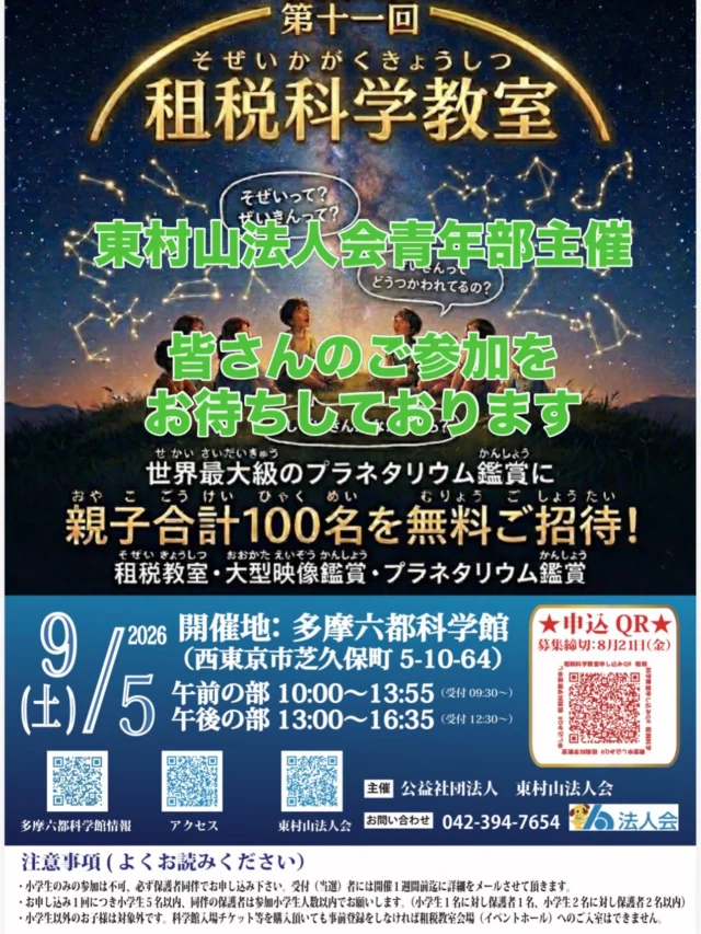 .
.
夏休み真っ只中🌻ですね。

来月9月5日、
お子さんやお孫さんと一緒に楽しく学べるイベントのご案内です。

「租税って何だろう？」
「税金ってどう使われてるのかよく分からない…」

そんな疑問を、楽しみながら学べる『租税科学教室』が開催されます。
参加は無料です。
世界最大級のプラネタリウムも鑑賞出来ます。

勉強というと構えてしまいますが
「へぇ、そうなんだ！」と親子で楽しめる内容だそうです😊

ご興味のある方はぜひチラシをご覧いただき
先着順なのでお早めにQRコードよりお申し込みください。
締め切りは8/21です。

#租税教室 
#多摩六都科学館
#東村山法人会青年部
#親子で学ぼう
#夏休みイベント