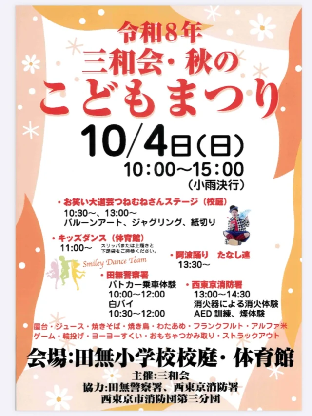 .
.

🍁✨**今年も開催します！**✨🍁

毎年恒例の「三和会 秋のこどもまつり」が
今年も開催されます！

地域の皆さんが楽しめる、
さまざまな催しが盛りだくさん🎵
キッズダンス #smileydanceteam さん、
阿波踊りの
#たなし連　さん、
お笑い大道芸人　#つねむね　さん

ゲーム、体験コーナーなど、楽しい一日になりそうです😊

ご家族みなさんで、ぜひ遊びにいらしてください！

📅 10月4日（日）
⏰ 10:00～15:00
📍 田無小学校  校庭　及び　体育館

地域のみんなでつくる、秋の楽しいひととき🍂
今年もたくさんの笑顔に会えますように！

#三和会
#田無小学校