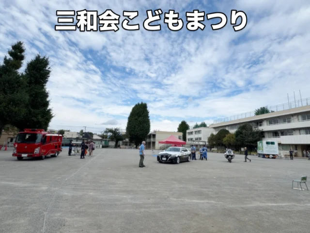 .
.

昨日三和会秋のこどもまつりが無事終了いたしました。

〜〜
※三和会とは…田無3区の自治会です。
東京都西東京市（旧・田無市）の田無地区にある三和会。
半世紀以上わたり地域の交流や防災活動をしている自治会です
〜〜

三和会こどもまつり開催については
Instagramでも告知していましたが
本当にたくさんのご家族の皆さまにお越しいただきありがとうございました😊

今回何度も話し合いをして準備してくださった三和会青年部の皆さん、当日準備や運営をお手伝いいただいた皆さん、
盛り上げてくださったゲストの皆さん、そしてこどもまつりに遊びに来てくださった皆さん。

本当に一人ひとりのお力があって
今年の子供祭りも無事に大成功！となったと思います✨
ありがとうございました♪

また来年も開催いたします。
きっと1年はあっという間ですね😊✨

春には『三和会　#早春のつどい 』も開催しますので
よろしくお願いいたします。

#西東京市
#三和会
#田無町